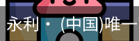 永利官方